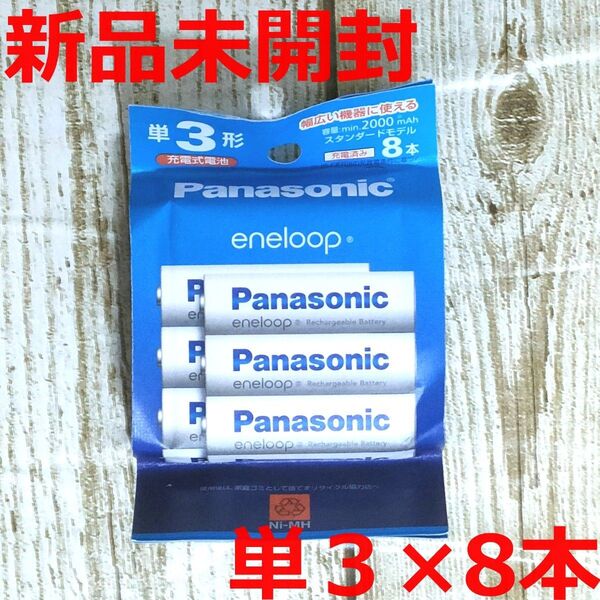 【新品未開封】パナソニック エネループ 単3形 8本パック BK-3MCDK/8H スタンダードモデル Panasonic