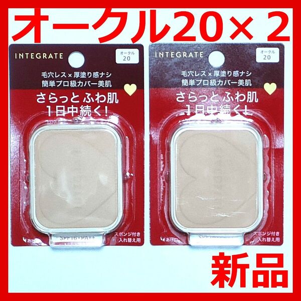 【新品未開封】インテグレート プロフィニッシュ ファンデーション オークル20 × 2個セット レフィル 入れ替え用 スポンジ付き
