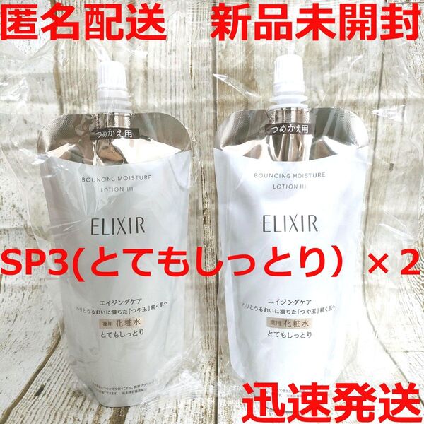 【新品】エリクシール リフトモイスト ローション SPⅢ とてもしっとり 2個セット 詰め替え 化粧水 資生堂