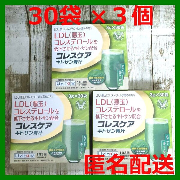 【匿名】大正製薬 リビタ コレスケア キトサン青汁 30袋 × 3箱 機能性表示食品