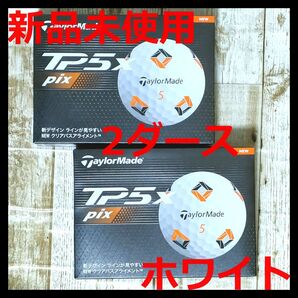 【新品未使用】TaylorMade テーラーメイド TP5x pix 2ダース ホワイト 2024年モデル ゴルフボール