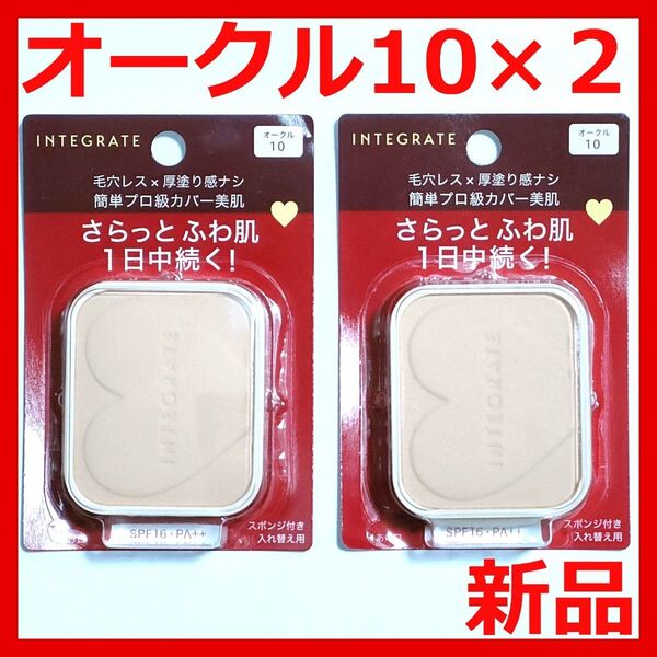 【新品未開封】インテグレート プロフィニッシュ ファンデーション オークル10 × 2個セット レフィル 入れ替え用 スポンジ付き