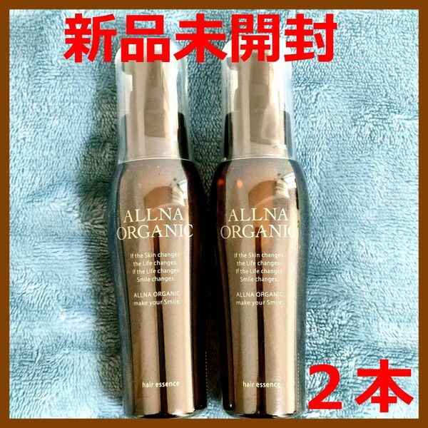 【新品未開封】オルナ オーガニック ヘアエッセンス 80ml×2本 スムース ヘアオイル
