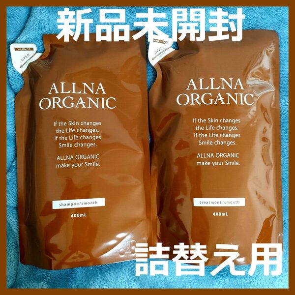 【新品未開封】オルナ オーガニック シャンプー&トリートメント 各400ml つめかえ用 ALLNA ORGANIC