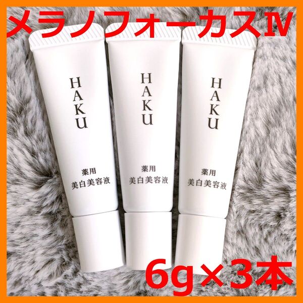 【新品】資生堂 HAKU ハク メラノフォーカスⅣ 6g × 3本 合計18g 美白美容液