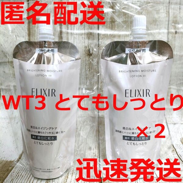 【新品】エリクシール ブライトニング ローション WT3 とてもしっとり 詰め替え リフィル 2個セット 資生堂 化粧水