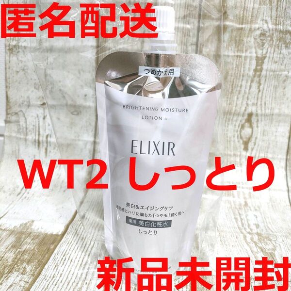 【新品】エリクシール ブライトニング ローション WT2 しっとり つめかえ用 化粧水 資生堂 ELIXIR