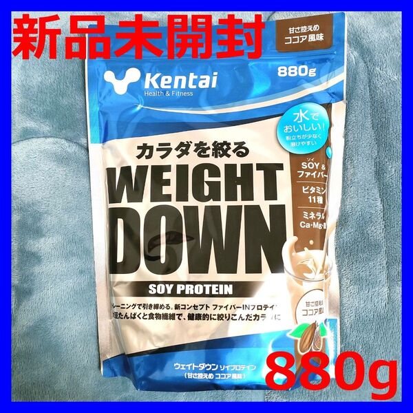 【新品未開封】ケンタイ ウェイトダウン ソイプロテイン ココア風味 880g Kentai 計量スプーン付き