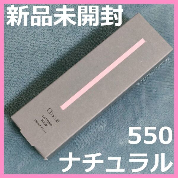 【新品未開封】Chacott チャコット ラスティングベース 42g 550 ナチュラル 化粧下地SPF50+ / PA+++
