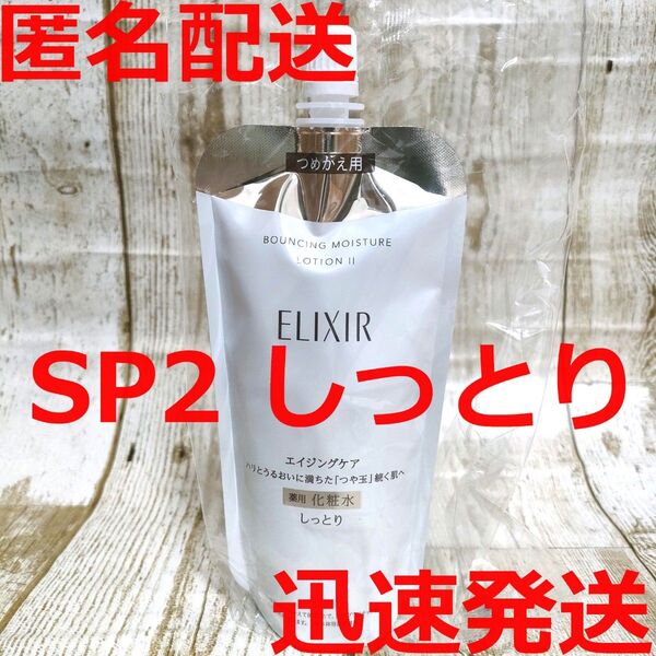 【新品】エリクシール リフトモイスト ローション SP2 しっとり リフィル 詰め替え 化粧水 資生堂 ELIXIR