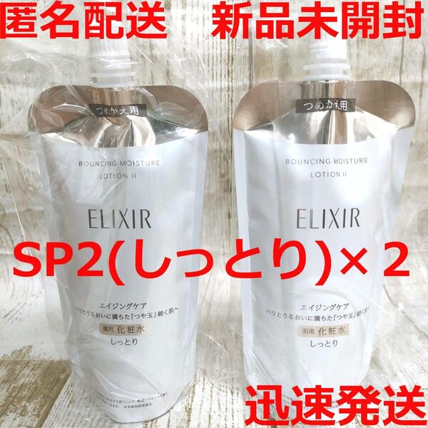 【新品】エリクシール リフトモイスト ローション SPⅡ しっとり 2個セット 詰め替え 化粧水 資生堂 ELIXIR