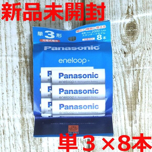 【新品未開封】パナソニック エネループ 単3形 8本パック BK-3MCDK/8H スタンダードモデル Panasonic