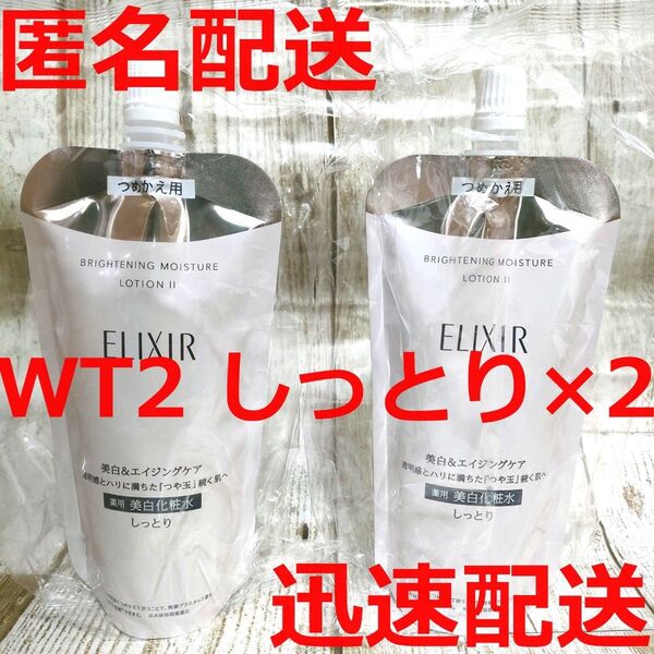 【新品未開封】エリクシール ブライトニング ローション WT2 しっとり 詰め替え リフィル 2個セット 資生堂 化粧水