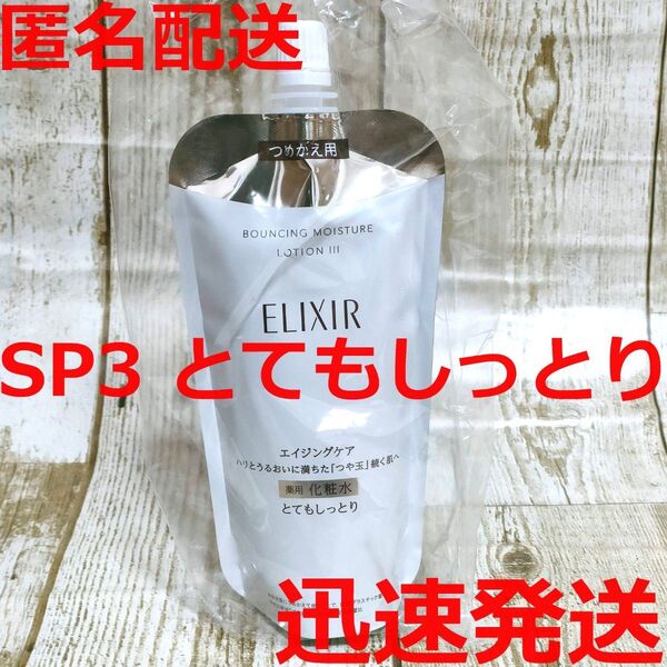 【新品未開封】エリクシール リフトモイスト ローション SP3 とてもしっとり 資生堂 つめかえ用 化粧水 ELIXIR
