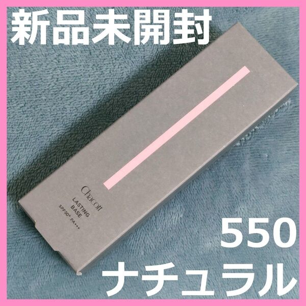 【新品未開封】Chacott チャコット ラスティングベース 42g 550 ナチュラル 化粧下地SPF50+ / PA+++