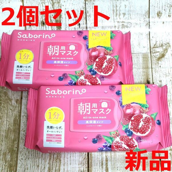 【新品未開封】サボリーノ 朝用マスク ミックスベリー 30枚入り × 2個 完熟果実の高保湿タイプ