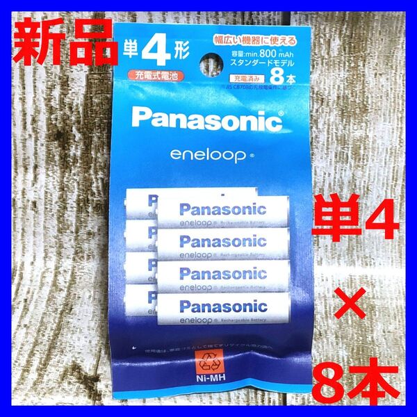 【新品未開封】パナソニック エネループ 単4形 8本パック BK-4MCDK/8H スタンダードモデル eneloop 充電式