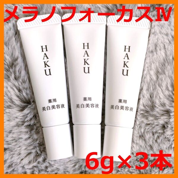 【新品】資生堂 HAKU ハク メラノフォーカスⅣ 6g × 3本 合計18g 美白美容液