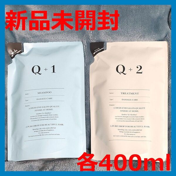 【新品未開封】Q+ クオリタス シャンプー&トリートメント 詰め替え用 ダメージケア