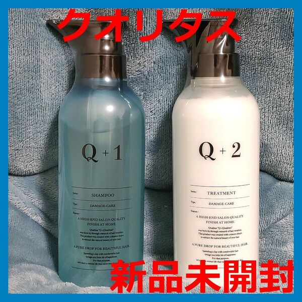 【新品未開封】Q+ クオリタス シャンプー & トリートメント ダメージケア 本体 セット