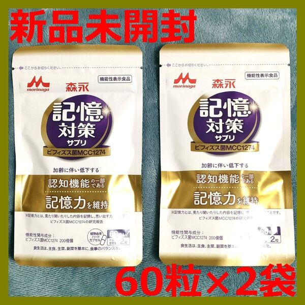 【新品未開封】森永 メモリービフィズス 記憶対策サプリ 60粒 × 2個 約2か月分 乳酸菌