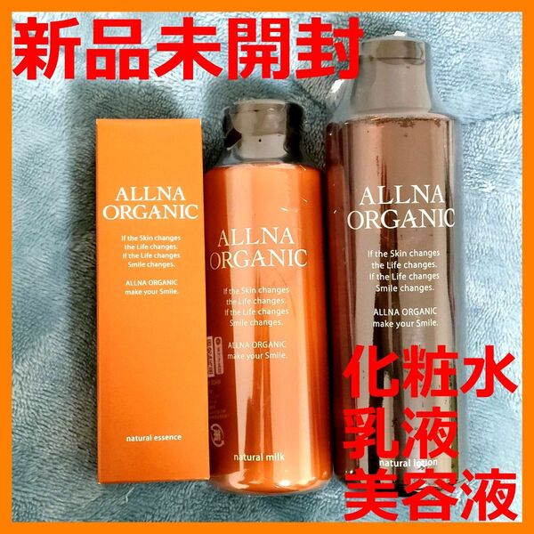 【新品未開封】オルナ オーガニック 化粧水 & 乳液 & 美容液 3本セット スキンケア