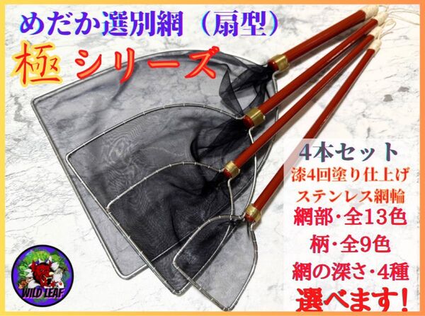 【メダカ タモ網】めだか選別網・極4サイズセット扇型 メダカ タモ