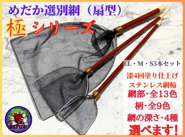 【メダカ タモ網】めだか選別網・極シリーズ3本セットD(細目)
