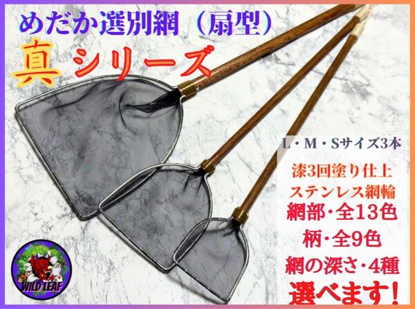 【メダカ タモ網】めだか選別網・真シリーズ3本セットA(細目)