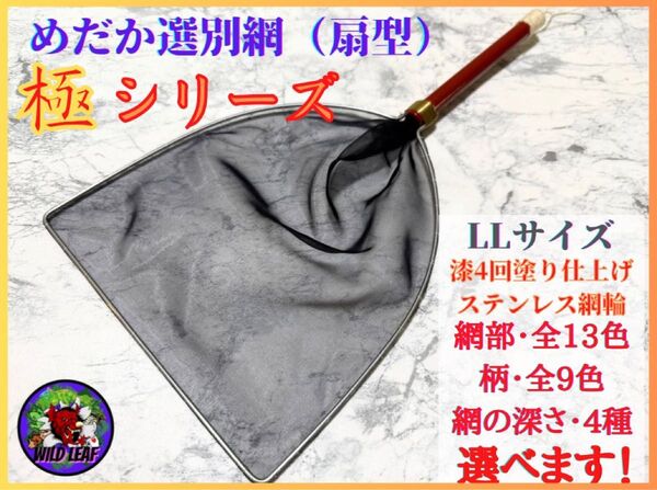【メダカ タモ網】めだか選別網・極シリーズLLサイズ(細目)