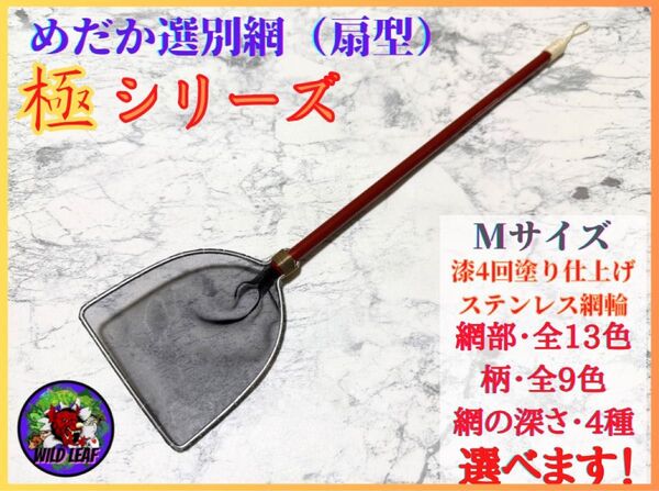 【メダカ タモ網】めだか選別網・極シリーズMサイズ(細目)