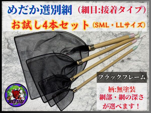 【メダカ タモ網】めだか選別網お試し4本セット(細目)