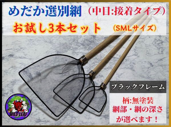 【メダカ タモ網】めだか選別網お試し3本セット (中目)