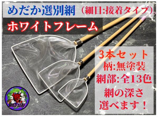 【メダカ タモ網】めだか選別網・SMLサイズ3本セット(細目:白フレーム)