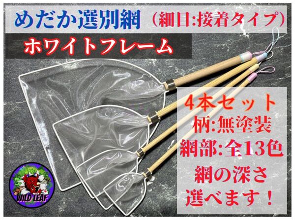 【メダカ タモ網】めだか選別網・SML・LLサイズ4本セット(細目:白フレーム)