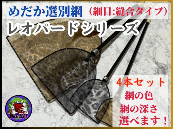 【メダカ タモ網】めだか選別網・レオパードSML・LLサイズ4本セット(細目)