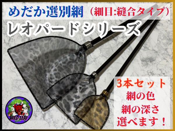 【メダカ タモ網】めだか選別網・レオパードシリーズSMLサイズ3本セット(細目)