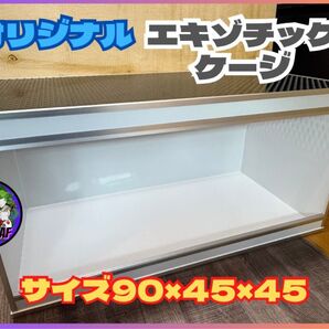 エキゾチックケージ90サイズ 飼育ケージ 小動物 爬虫類