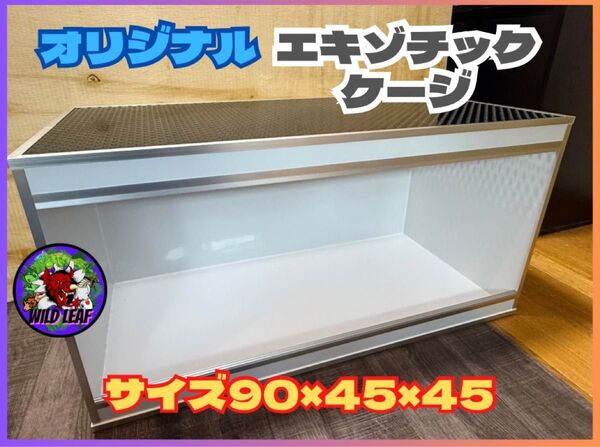 エキゾチックケージ90サイズ 飼育ケージ 小動物 爬虫類