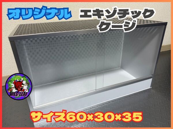 エキゾチックケージ60サイズ ケージ 小動物 爬虫類