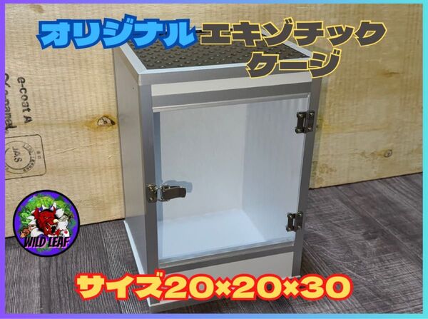 エキゾチックケージ20サイズ 縦長ケージ 小動物 爬虫類 樹上性