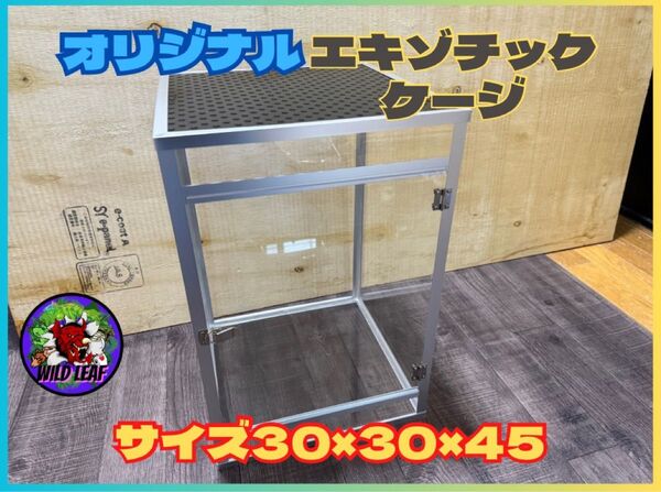 エキゾチックケージ30×45縦長ケージ 小動物 爬虫類