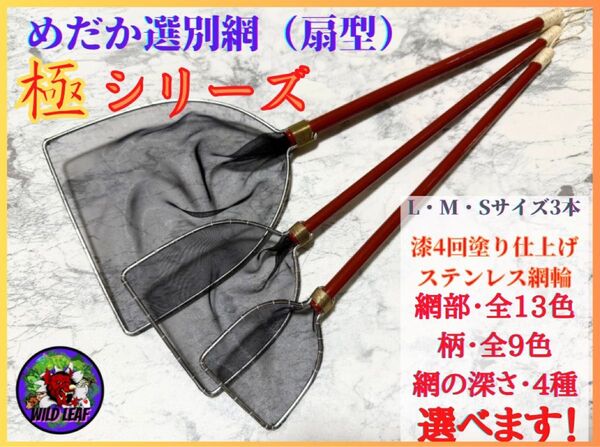 【メダカ タモ網】めだか選別網・極3サイズセット 扇型 メダカ タモ