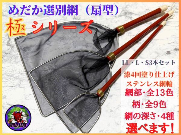 【メダカ タモ網】めだか選別網・極シリーズ3本セットC(細目)