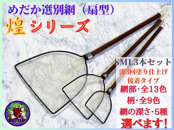 【メダカ タモ網】めだか選別網・煌SMLサイズ3本セット(細目)