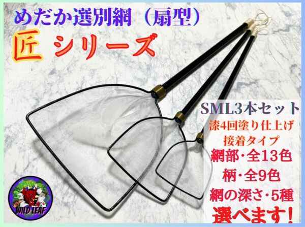 【メダカ タモ網】めだか選別網・匠SMLサイズ3本セット(細目)