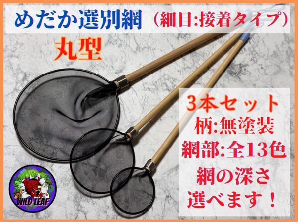 【メダカ タモ網】めだか選別網・SMLサイズ丸型・3本セット