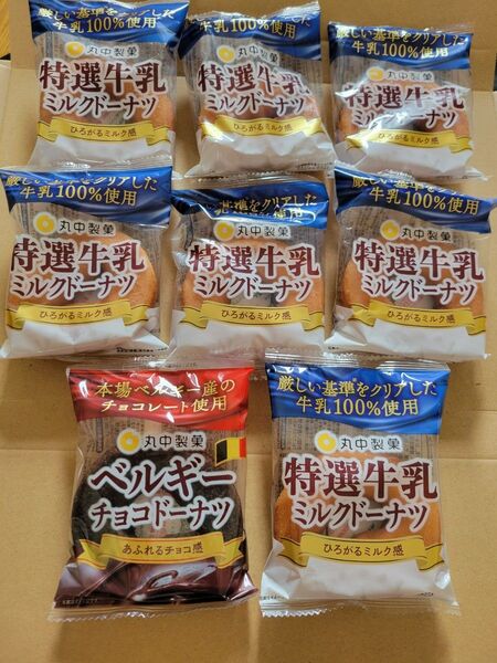 特選牛乳ミルクドーナツ、ベルギチョコドーナツ8個セット