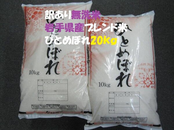 訳あり 無洗米 岩手県産ひとめぼれブレンド米20kg