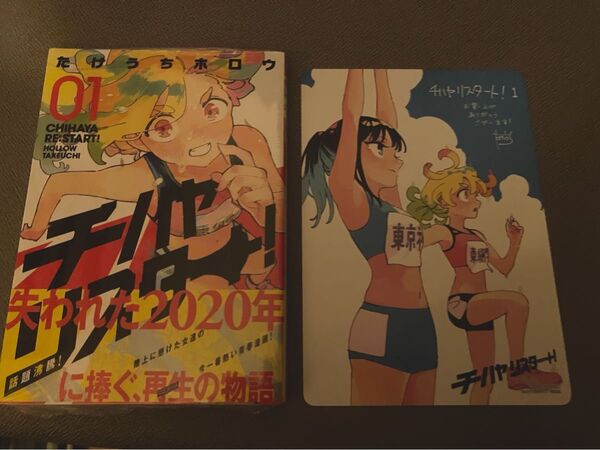 チハヤリスタート! 1巻 新品未開封 特典付き たけうちホロウ